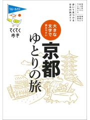 京都ゆとりの旅 大きな文字で読みやすい 第１０版の通販/ブルーガイド