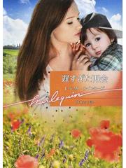 遅すぎた再会の通販 レベッカ ウインターズ 井上きこ ハーレクイン文庫 紙の本 Honto本の通販ストア