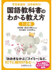 学習者端末 活用事例付 国語教科書のわかる教え方 1・2年の通販/谷