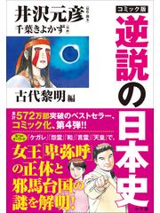 コミック版 逆説の日本史 古代黎明篇（漫画）の電子書籍 - 無料・試し