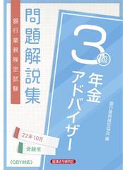 銀行業務検定試験問題解説集年金アドバイザー３級 ２０２２年１０月