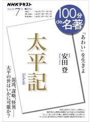 ＮＨＫ 100分 de 名著 『太平記』2022年7月の電子書籍 - honto電子書籍