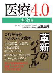 医療4.0 実践編の電子書籍 - honto電子書籍ストア