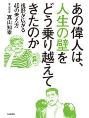あの偉人は 人生の壁をどう乗り越えてきたのかの電子書籍 Honto電子書籍ストア
