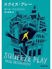 スクイズ プレーの通販 ポール ベンジャミン 田口 俊樹 新潮文庫 紙の本 Honto本の通販ストア