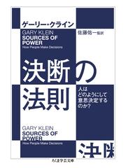 決断の法則 人はどのようにして意思決定するのか？の通販/ゲーリー