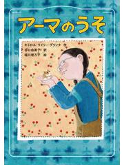 アーマのうその通販/キャロル・ライリー・ブリンク/谷口 由美子 - 紙の