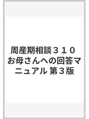 裁断済】周産期相談310 第3版 - 健康/医学