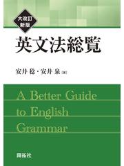 大学英語『グラマー・プラス』【改訂新版】 クーポン正規品 本・音楽