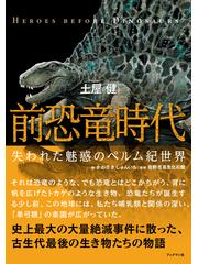 前恐竜時代 失われた魅惑のペルム紀世界の通販/土屋 健/かわさき