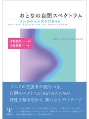 おとなの自閉スペクトラム メンタルヘルスケアガイドの通販/本田 秀夫