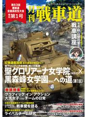 全1-6セット】ガルパン・ファンブック 月刊戦車道 増刊 - honto電子