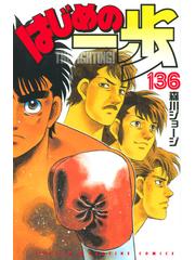 はじめの一歩 １３６ ＴＨＥ ＦＩＧＨＴＩＮＧ！ （講談社コミックス