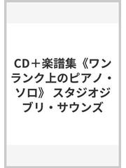 CD＋楽譜集《ワンランク上のピアノ・ソロ》 スタジオジブリ・サウンズ