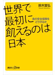 世界で最初に飢えるのは日本 食の安全保障をどう守るかの電子書籍