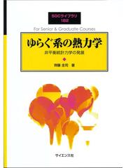 2022春大特価セール！ 絶版 新品未使用品 散逸力学系カオスの統計力学