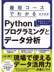 最短コースでわかるＰｙｔｈｏｎプログラミングとデータ分析 身近な