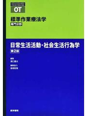 標準作業療法学 専門分野 ＯＴ 第２版 日常生活活動・社会生活行為