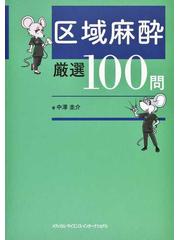区域麻酔厳選１００問の通販/中澤 圭介 - 紙の本：honto本の通販ストア