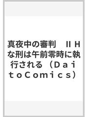 真夜中の審判 ２ Ｈな刑は午前零時に執行される （ＤＡＩＴＯ