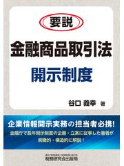 要説金融商品取引法開示制度の通販/谷口 義幸 - 紙の本：honto本の通販