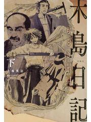 木島日記もどき開口 下の通販/大塚 英志/森 美夏 - 小説：honto本の