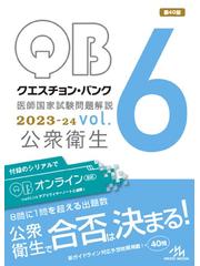 ＱＵＥＳＴＩＯＮ ＢＡＮＫ医師国家試験問題解説 ２０２３−２４ｖｏｌ