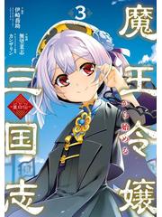 魔王令嬢から始める三国志～董白伝～ 3巻（漫画）の電子書籍 - 無料