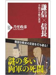 謙信×信長 手取川合戦の真実の通販/乃至 政彦 PHP新書 - 紙の本：honto