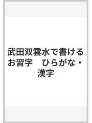 武田双雲水で書けるお習字 ひらがな・漢字の通販/武田双雲 - 紙の本