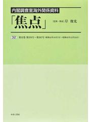 焦点 内閣調査室海外関係資料 復刻 ３２ 第３２巻第３７６号〜第３８７