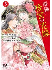 華耀後宮の花嫁 ３（漫画）の電子書籍｜新刊 - 無料・試し読みも