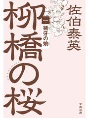 柳橋の桜 - honto電子書籍ストア