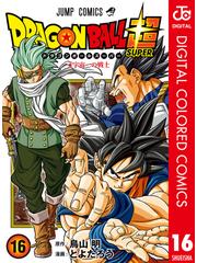 16-20セット】ドラゴンボール超 カラー版（漫画） - 無料・試し読みも