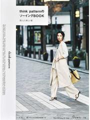 ｔｈｉｎｋ ｐａｔｔｅｒｎのソーイングＢＯＯＫ 凛とした美しい服の