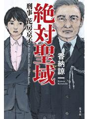 絶対聖域の通販/香納諒一 - 小説：honto本の通販ストア