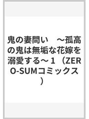 鬼の妻問い 孤高の鬼は無垢な花嫁を溺愛する １の通販/黒 コマリ/別府