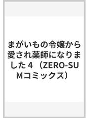 まがいもの令嬢から愛され薬師になりました ４の通販/村上 ゆいち/佐槻