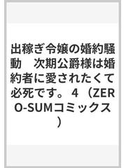 出稼ぎ令嬢の婚約騒動 次期公爵様は婚約者に愛されたくて必死です