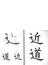 漢字の基本 学び方と教え方