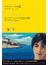 世界文学全集 １−１２ アルトゥーロの島