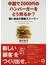 中国で２０００円のハンバーガーをどう売るか？ 弱い会社の戦略ストーリー