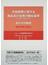 中国商標に関する商品及び役務の類似基準〈日本語・英語訳付〉及びその解説 第２版