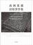 高岡重蔵活版習作集