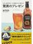驚異のプレゼン １本１，０００円のビールが飛ぶように売れる！