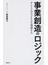 事業創造のロジック ダントツのビジネスを発想する