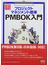 プロジェクトマネジメント標準 PMBOK入門　PMBOK第5版対応版
