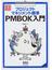 プロジェクトマネジメント標準 PMBOK入門　PMBOK第5版対応版