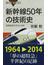 新幹線５０年の技術史 高速鉄道の歩みと未来(ブルー・バックス)