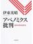 アベノミクス批判 四本の矢を折る